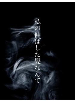 私の伸ばした髪なんて