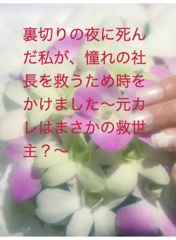 裏切りの夜に死んだ私が、憧れの社長を救うため時をかけました〜元カレはまさかの救世主？〜