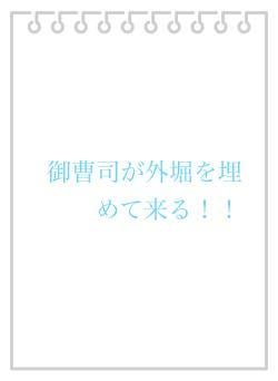 御曹司が外堀を埋めて来る！！