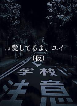 愛してるよ、ユイ(仮)