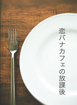 恋バナカフェの放課後