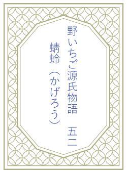 野いちご源氏物語　五二　蜻蛉（かげろう）