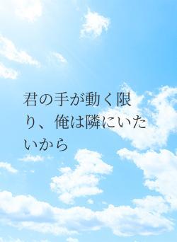 君の手が動く限り、俺は隣にいたいから