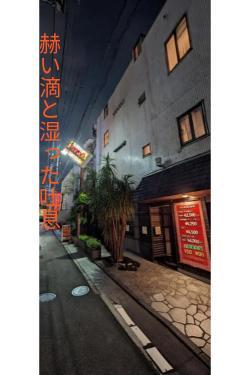 赫い滴と湿った吐息