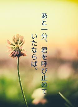 あと一分、君を呼び止めていたならば。