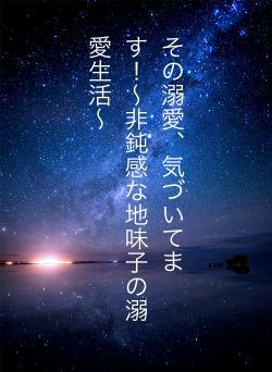その溺愛、気づいてます！〜非鈍感な地味子の溺愛生活〜
