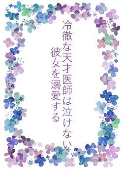 冷徹な天才医師は泣けない彼女を溺愛する