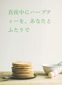 真夜中にハーブティーを、あなたとふたりで