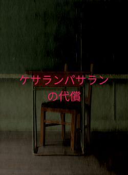 ケサランパサランの代償
