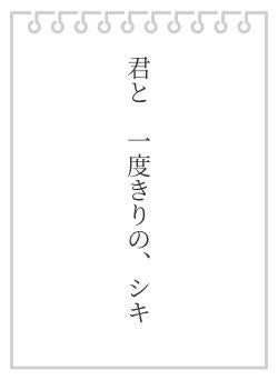 君と 一度きりの、シキ