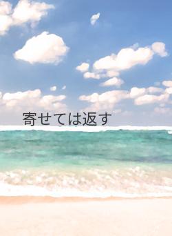 寄せては返す