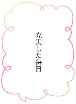 充実した毎日