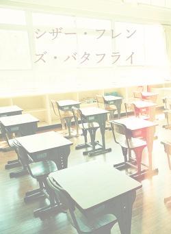 シザー・フレンズ・バタフライ