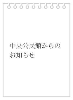 中央公民館からのお知らせ