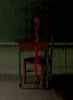 男子トイレの太郎くん