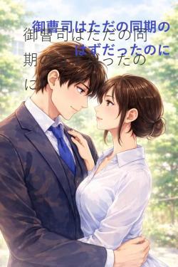 御曹司はただの同期のはずだったのに