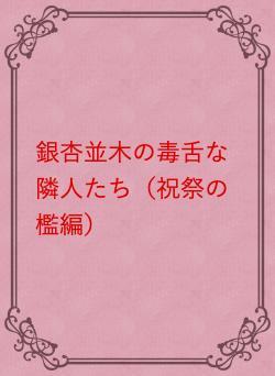 銀杏並木の毒舌な隣人たち（祝祭の檻編）