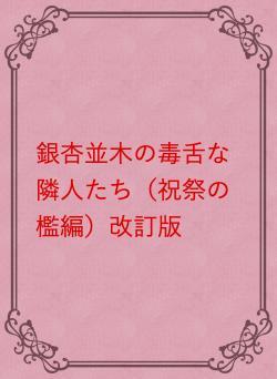 銀杏並木の毒舌な隣人たち(祝祭の檻編)改訂版
