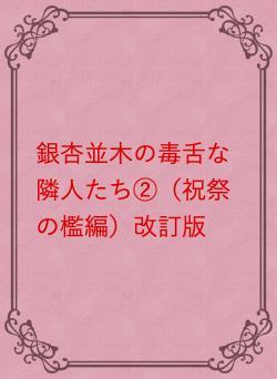 銀杏並木の毒舌な隣人たち②(祝祭の檻編)改訂版