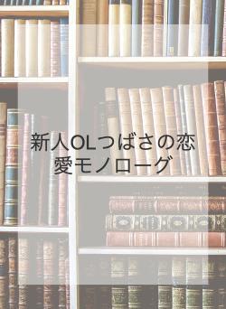 新人OLつばさの恋愛モノローグ