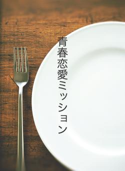 青春恋愛ミッション