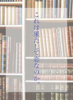 これは果たして恋なのか。