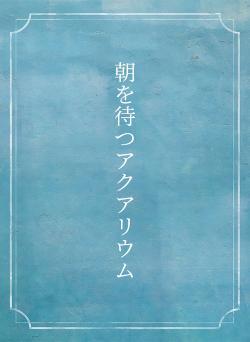 朝を待つアクアリウム