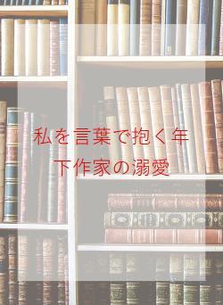 言葉で溺愛する男