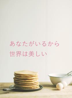 あなたがいるから世界は美しい