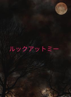 ルックアットミー
