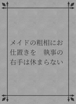 メイドの粗相にお仕置きを　執事の右手は休まらない
