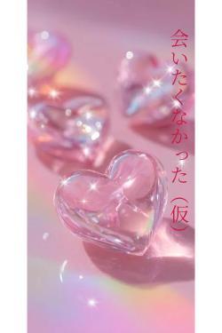 会いたくなかった（仮）