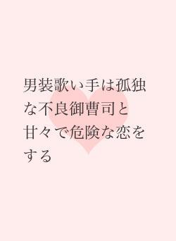 男装歌い手は孤独な不良御曹司と甘々で危険な恋をする