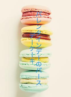 バレンタインデーのバースデーケーキ