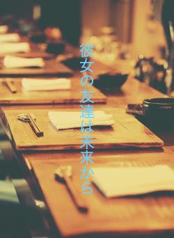 彼女の友達は未来から