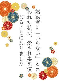 婚約者に「いらない」と言われた私が、愛され妻を演じることになりました