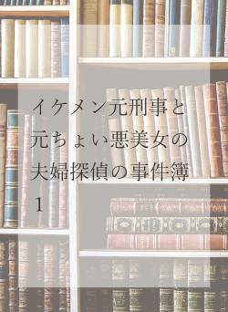 イケメン元刑事と元ちょい悪美女の夫婦探偵の事件簿１