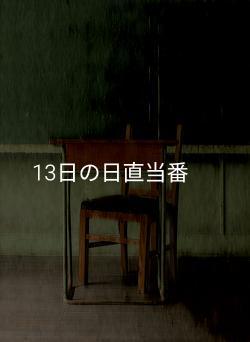 13日の日直当番