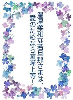 温厚柔和な若旦那さまは、愛のためなら喧嘩上等！