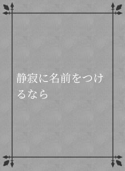 静寂に名前をつけるなら