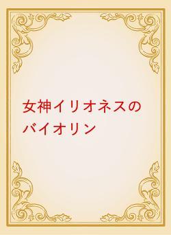 女神イリオネスのバイオリン