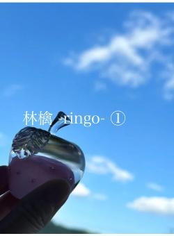 林檎 -ringo- ①