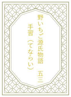 野いちご源氏物語　五三　手習（てならい）