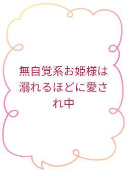 無自覚系お姫様は溺れるほどに愛され中