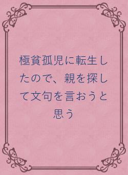 極貧孤児に転生したので、親を探して文句を言おうと思う