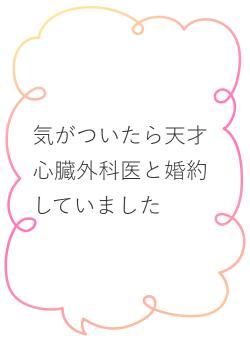気がついたら天才心臓外科医と婚約していました
