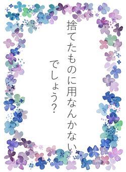 捨てたものに用なんかないでしょう？