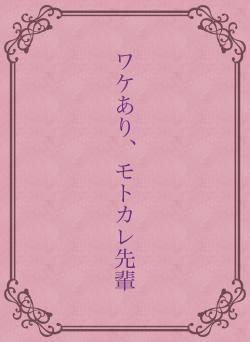 モトカレセンパイ