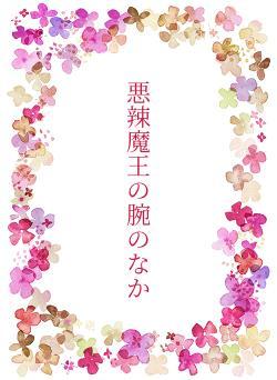 悪辣魔王の腕のなか