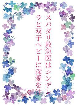 スパダリ救急医はシンデレラと双子ベビーに深愛を注ぐ